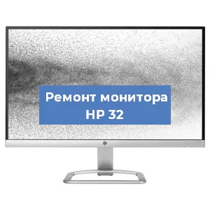 Замена разъема HDMI на мониторе HP 32 в Тюмени